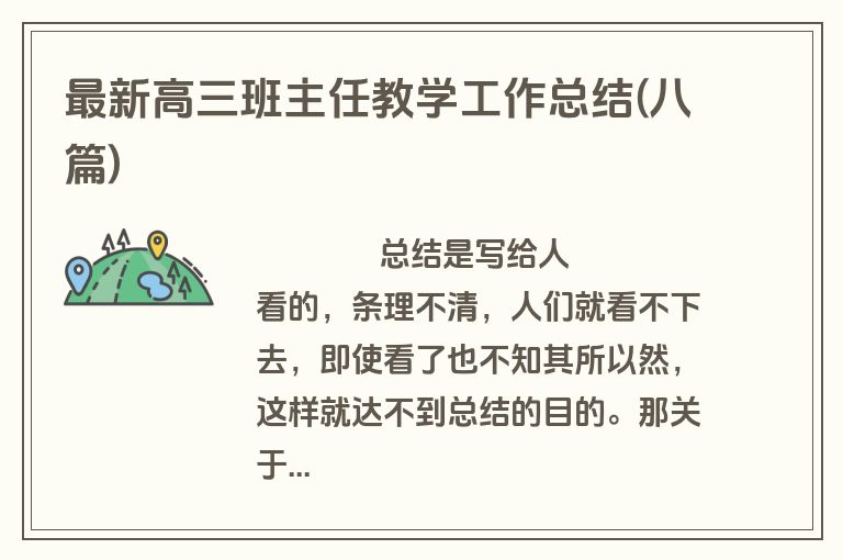 最新高三班主任教学工作总结(八篇)