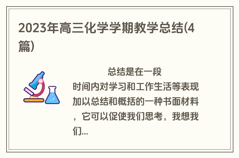 2023年高三化学学期教学总结(4篇)