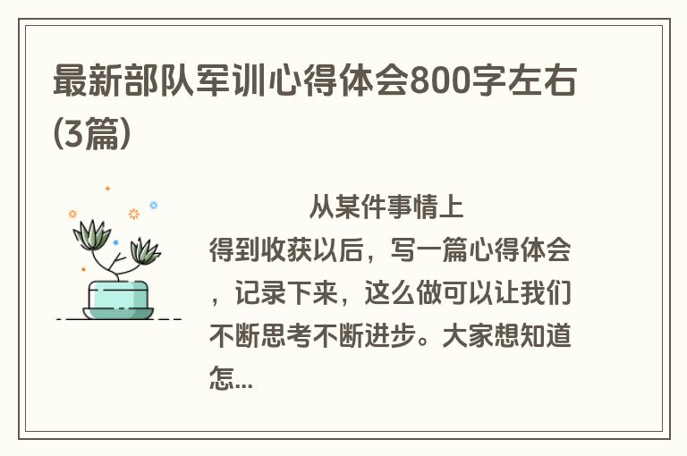 最新部队军训心得体会800字左右(3篇)