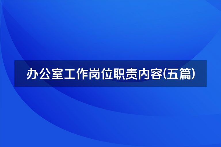 办公室工作岗位职责内容(五篇)