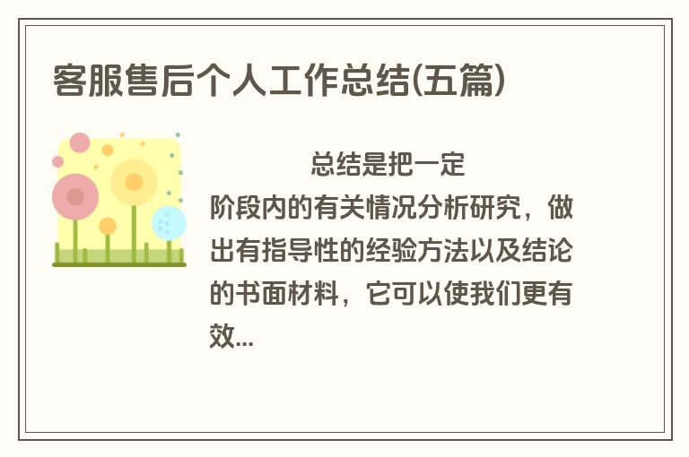 客服售后个人工作总结(五篇)