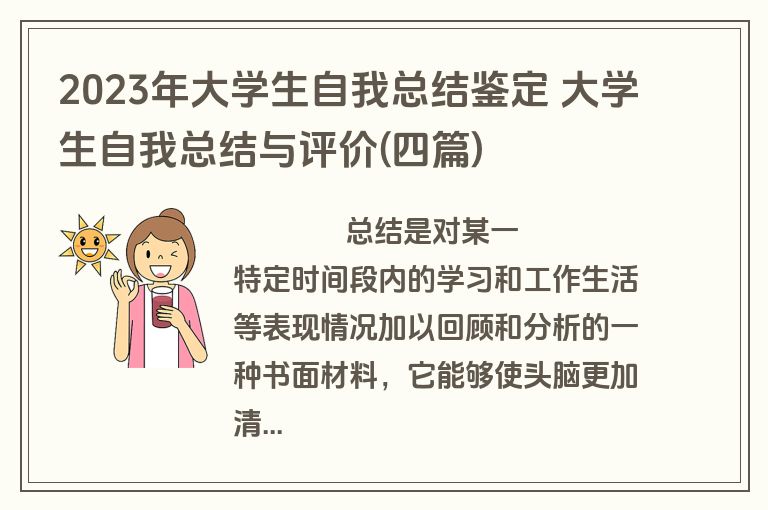 2023年大学生自我总结鉴定 大学生自我总结与评价(四篇)