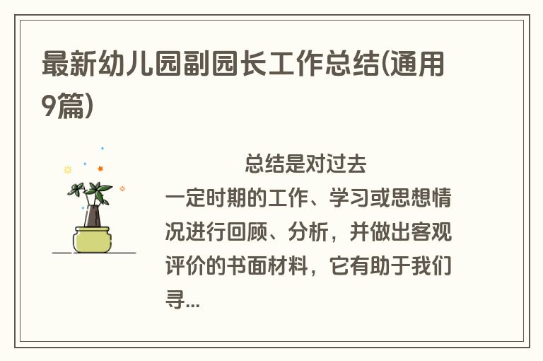 最新幼儿园副园长工作总结(通用9篇)