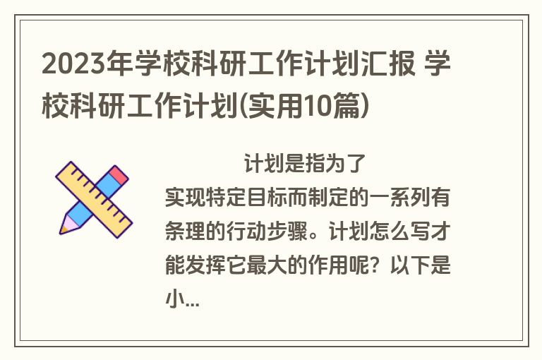 2023年学校科研工作计划汇报 学校科研工作计划(实用10篇)