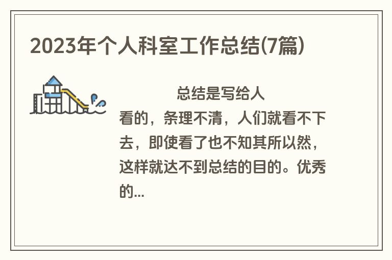 2023年个人科室工作总结(7篇)