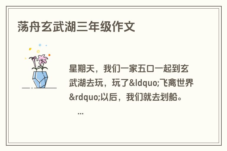 荡舟玄武湖三年级作文