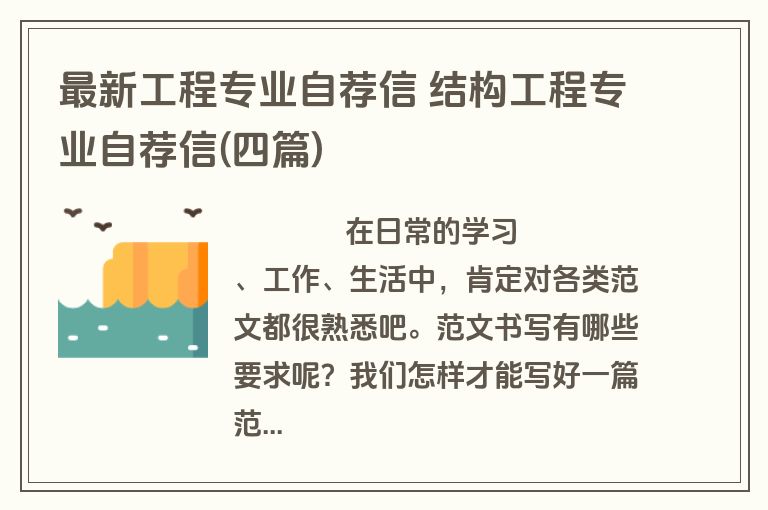 最新工程专业自荐信 结构工程专业自荐信(四篇)