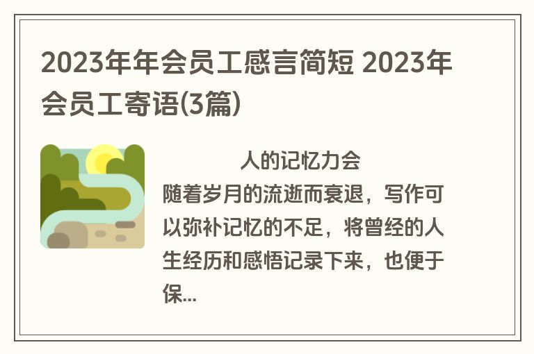 2023年年会员工感言简短 2023年会员工寄语(3篇)