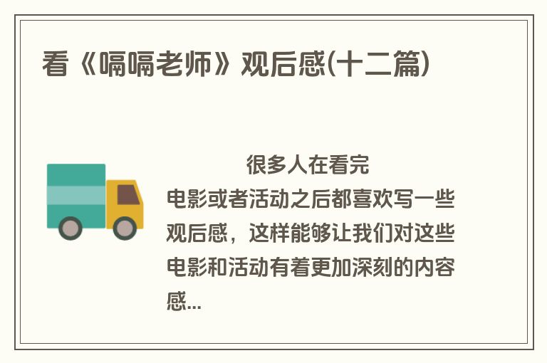 看《嗝嗝老师》观后感(十二篇)