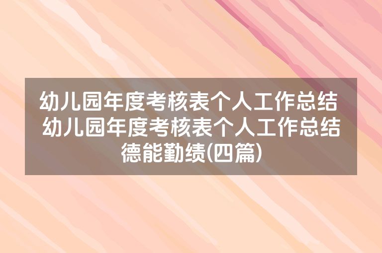 幼儿园年度考核表个人工作总结 幼儿园年度考核表个人工作总结德能勤绩(四篇)