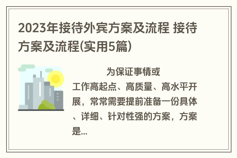 2023年接待外宾方案及流程 接待方案及流程(实用5篇)
