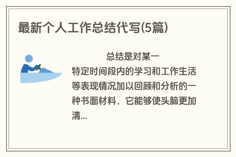 最新个人工作总结代写(5篇)