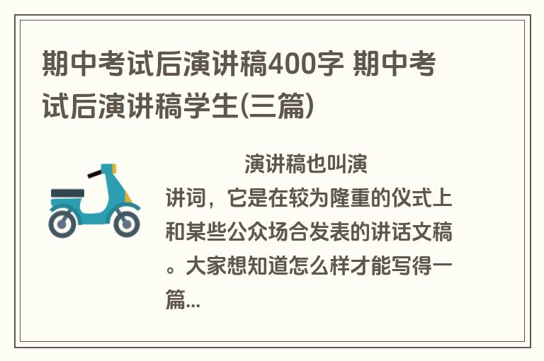 期中考试后演讲稿400字 期中考试后演讲稿学生(三篇)