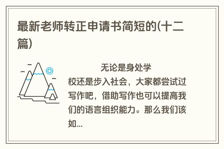 最新老师转正申请书简短的(十二篇)