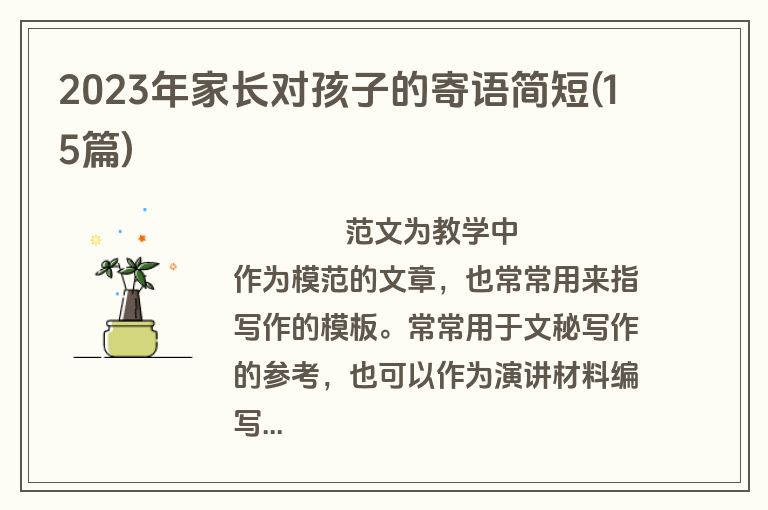 2023年家长对孩子的寄语简短(15篇)
