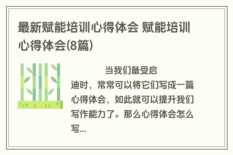 最新赋能培训心得体会 赋能培训心得体会(8篇)