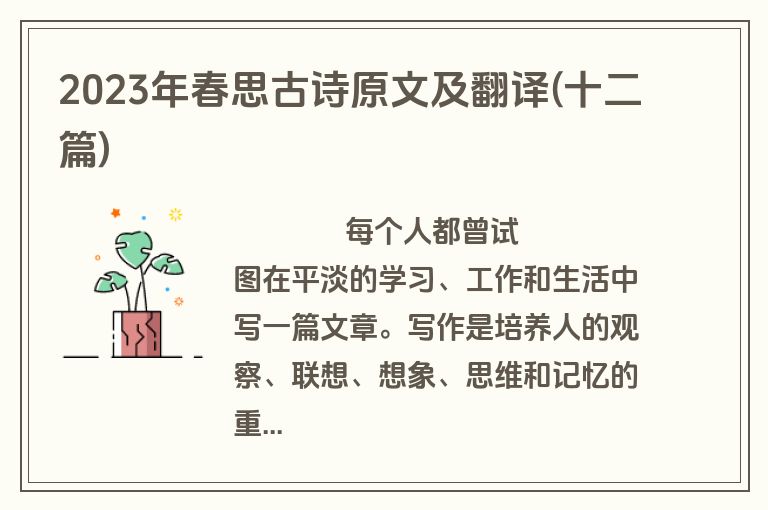 2023年春思古诗原文及翻译(十二篇)