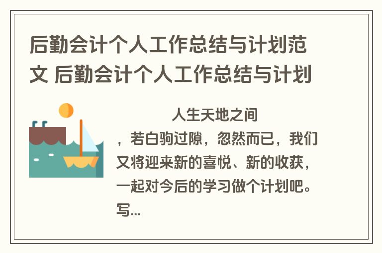 后勤会计个人工作总结与计划范文 后勤会计个人工作总结与计划范文大全(3篇)