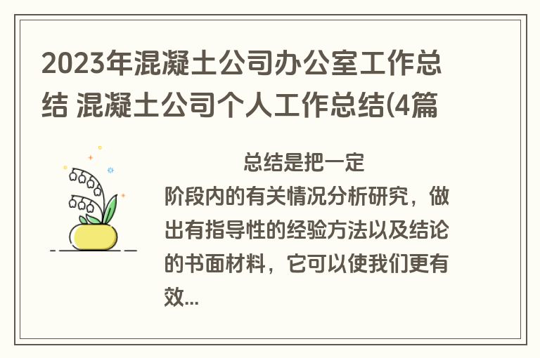 2023年混凝土公司办公室工作总结 混凝土公司个人工作总结(4篇)