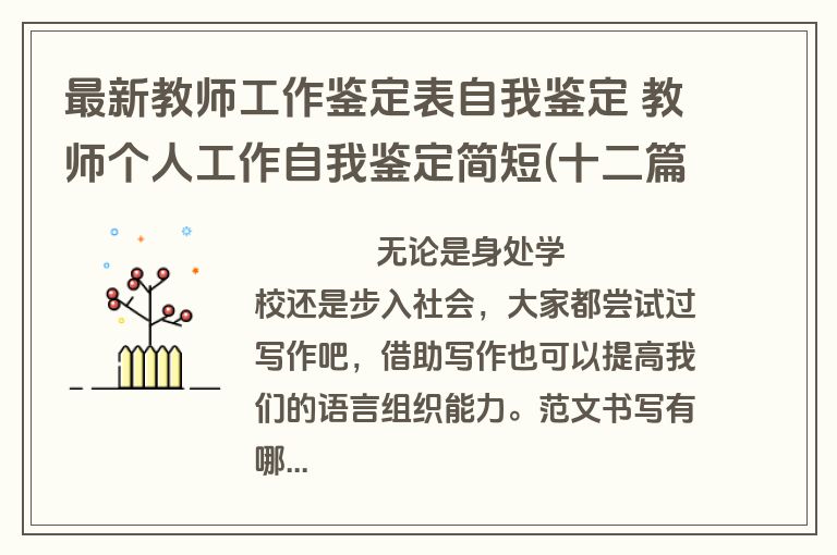 最新教师工作鉴定表自我鉴定 教师个人工作自我鉴定简短(十二篇)