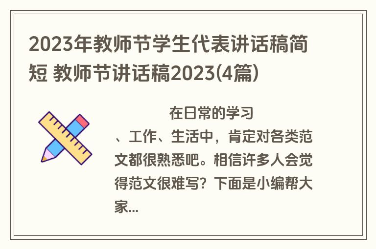 2023年教师节学生代表讲话稿简短 教师节讲话稿2023(4篇)