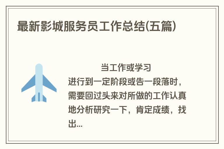 最新影城服务员工作总结(五篇)