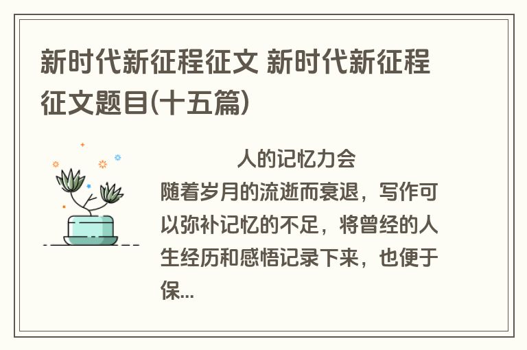 新时代新征程征文 新时代新征程征文题目(十五篇)