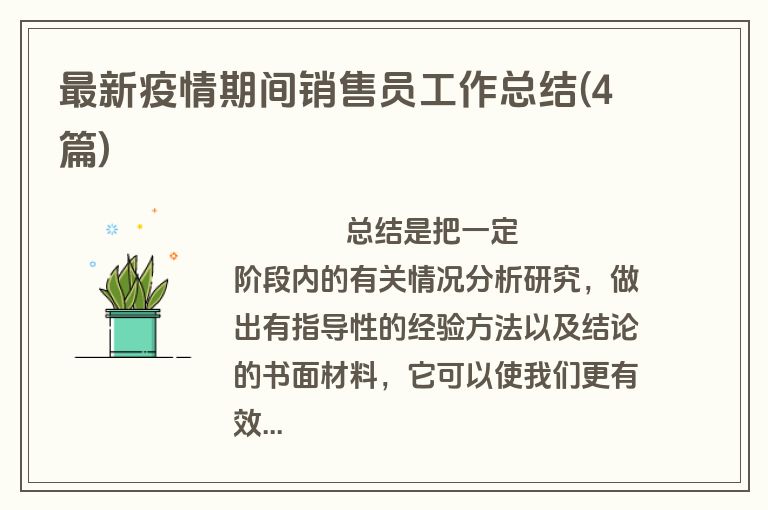最新疫情期间销售员工作总结(4篇)