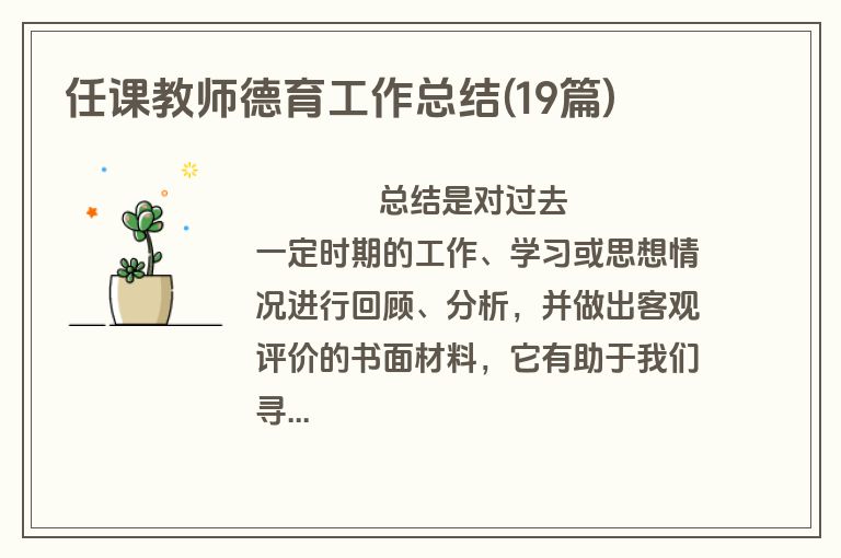 任课教师德育工作总结(19篇)