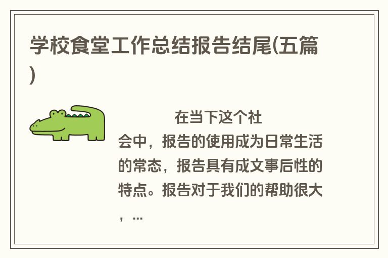 学校食堂工作总结报告结尾(五篇)