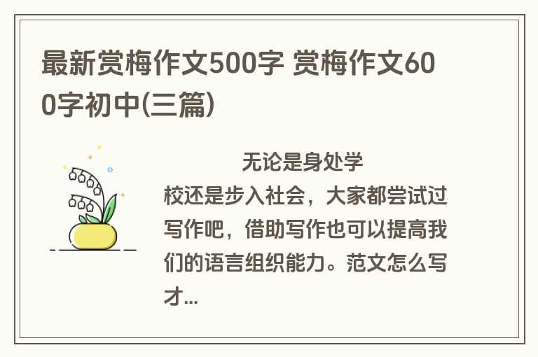 最新赏梅作文500字 赏梅作文600字初中(三篇)