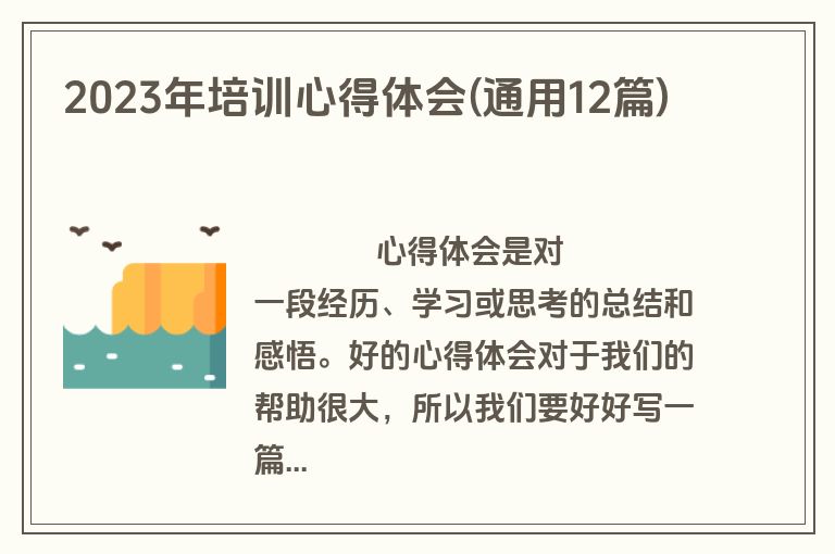 2023年培训心得体会(通用12篇)