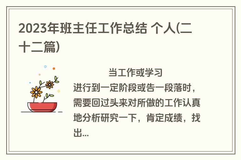 2023年班主任工作总结 个人(二十二篇)