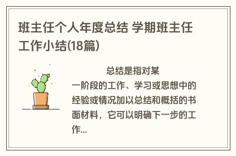 班主任个人年度总结 学期班主任工作小结(18篇)