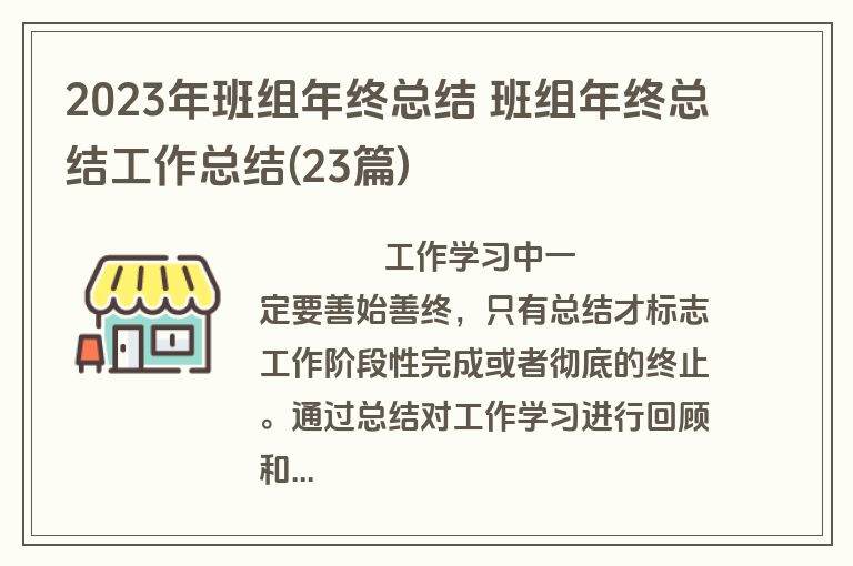 2023年班组年终总结 班组年终总结工作总结(23篇)