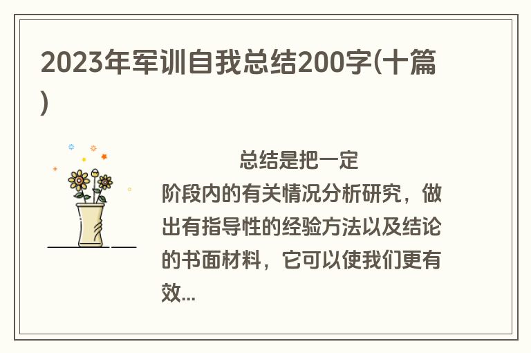 2023年军训自我总结200字(十篇)