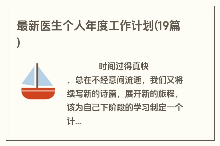 最新医生个人年度工作计划(19篇)