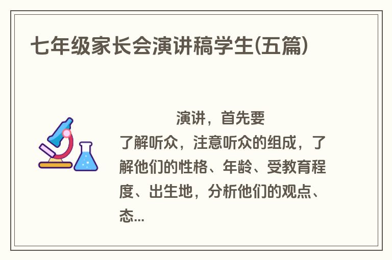 七年级家长会演讲稿学生(五篇)