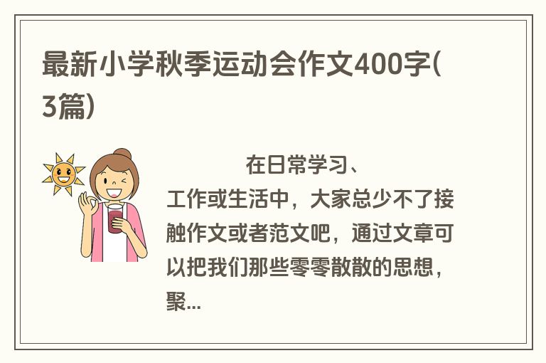 最新小学秋季运动会作文400字(3篇)