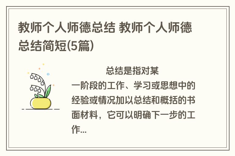 教师个人师德总结 教师个人师德总结简短(5篇)