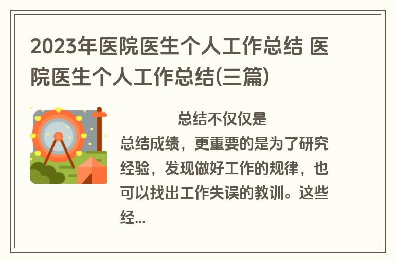 2023年医院医生个人工作总结 医院医生个人工作总结(三篇)