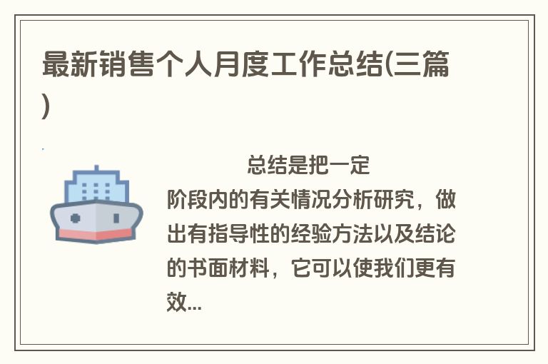 最新销售个人月度工作总结(三篇)