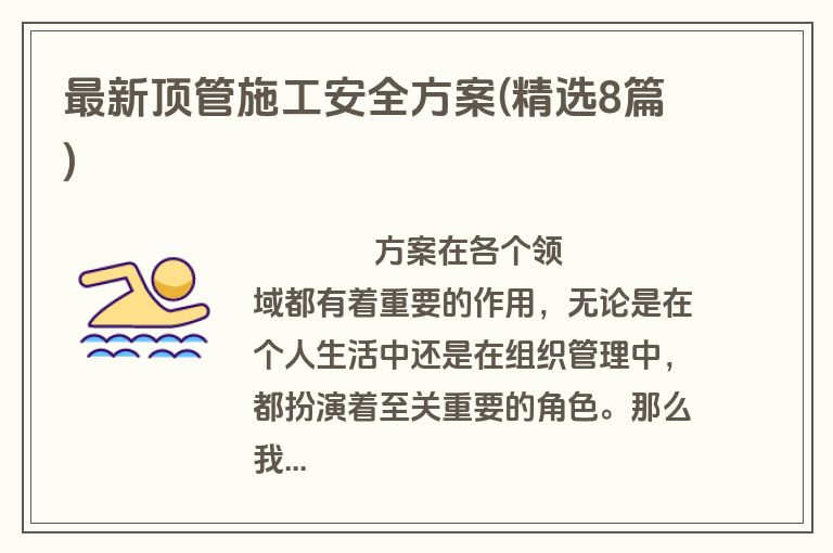 最新顶管施工安全方案(精选8篇)