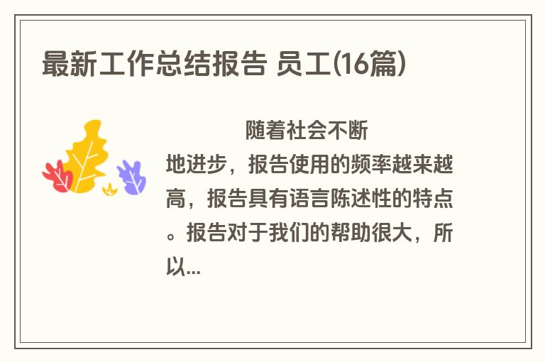 最新工作总结报告 员工(16篇)