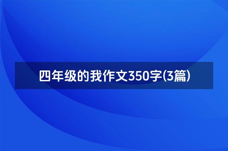 四年级的我作文350字(3篇)