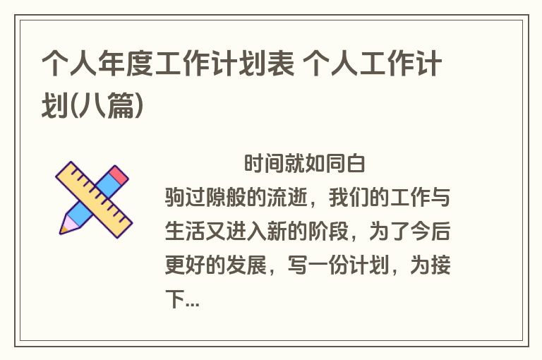 个人年度工作计划表 个人工作计划(八篇)