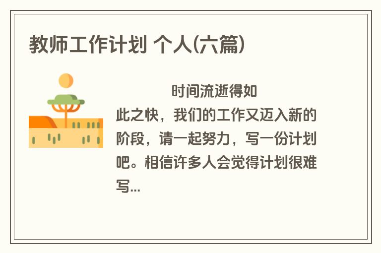 教师工作计划 个人(六篇)