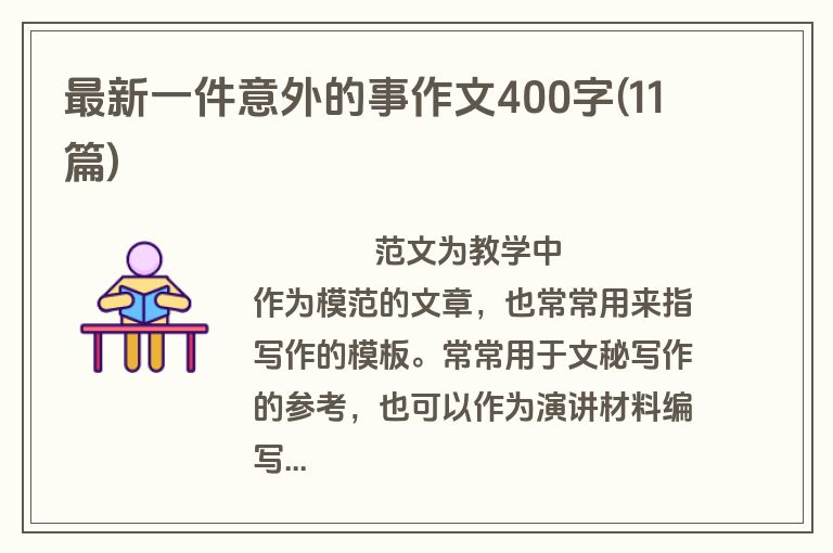 最新一件意外的事作文400字(11篇)