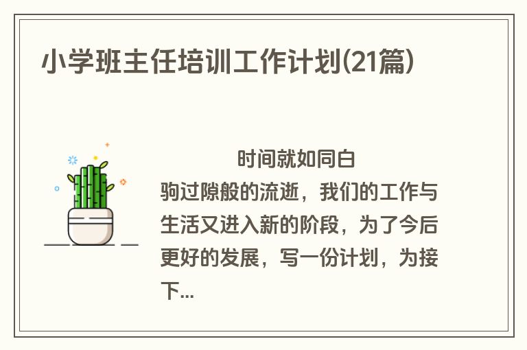 小学班主任培训工作计划(21篇)