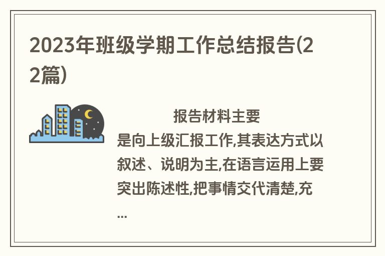 2023年班级学期工作总结报告(22篇)